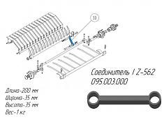 Соединительный элемент Z562.095.003.000