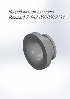 Направляющая шпагата (втулка) пресс-подборщика MF Z-562 000.000.223.1