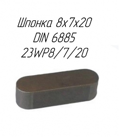 Шпонка 8х70х20 DIN6885 MF 23WP8/7/20 