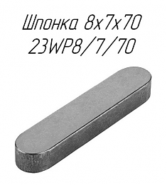 Шпонка 8x7x70 23WP8/7/70